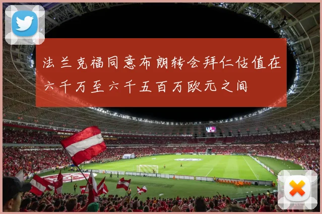 法兰克福同意布朗转会拜仁估值在六千万至六千五百万欧元之间