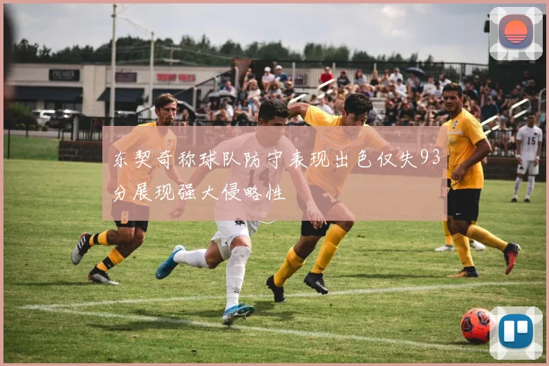 东契奇称球队防守表现出色仅失93分展现强大侵略性