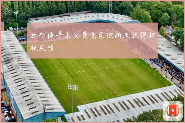 独行侠寻求交易克莱但尚未获得积极反馈