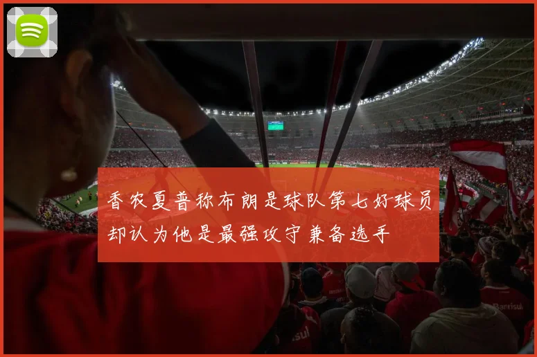 香农夏普称布朗是球队第七好球员却认为他是最强攻守兼备选手