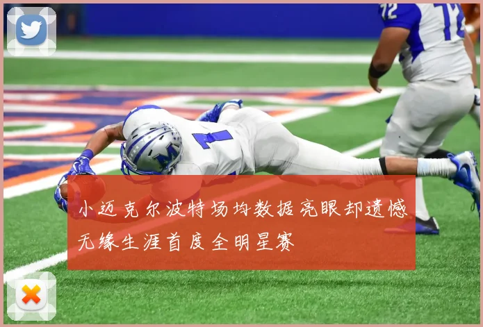 小迈克尔波特场均数据亮眼却遗憾无缘生涯首度全明星赛