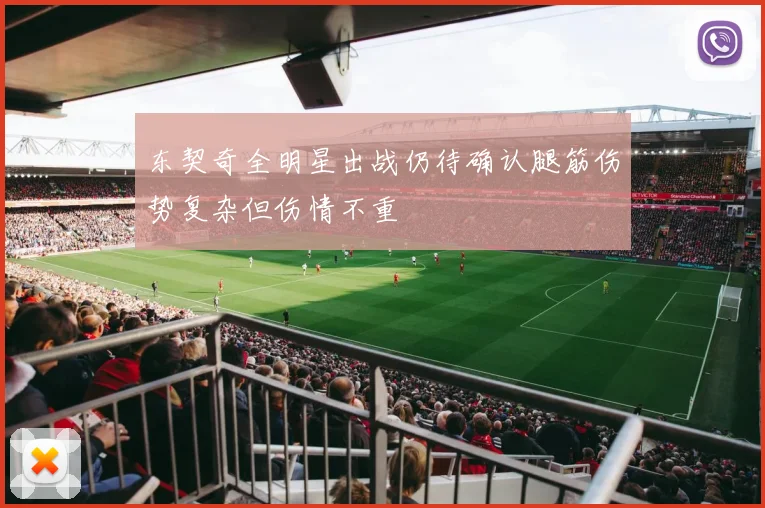 东契奇全明星出战仍待确认腿筋伤势复杂但伤情不重